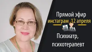 Прямой эфир (instagram live) с врачом психиатром из самоизоляци - Ольгой Лалетиной