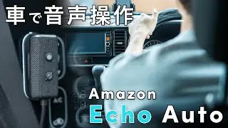 車で「アレクサ」！『Echo Auto 第2世代』をチェック！