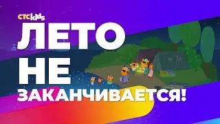 1 сентября на CTC Kids. Лето не заканчивается!