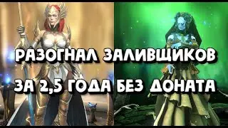КАК я разогнал ЗАЛИВЩИКОВ ЗА 2,5 ГОДА БЕЗ ДОНАТА. Raid Shadow Legends