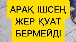 АРАҚ ІШСЕҢ ЖЕР ДЕ ҚУАТ БЕРМЕЙДІ