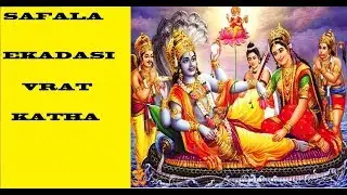 सफला एकादशी व्रत  कथा एवं विधि - Safala Ekadashi Vrat  Katha for success.