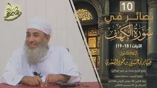 بصائر في سورة الكهف (١٠) | الآية (١٨-١٩) | الشيخ د. جابر بن علي السعدي