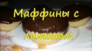 Маффины с лимоном