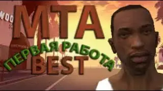 Первая работа в MTA!