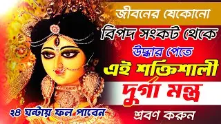 যেকোনো বিপদ সংকট থেকে মুক্তি পেতে শ্রবণ করুন এই শক্তিশালী দুর্গা মন্ত্র || Durga Mantra For enemy