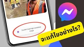 วิธีแก้ไขไม่สามารถแสดงรูปภาพที่มีความละเอียดสูงบน Messenger |  ไม่สามารถโหลดรูปภาพความละเอียดสูงใน
