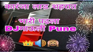 Karnja lad shaharavar Bhari padhla  माऊली DJ kdk fully loaded DJ puneri Marathi Maharashtra popular