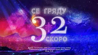 Нам 32. Филадельфийское благословение (Алексей Ледяев), 28.11.21.