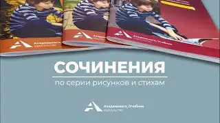 Сочинения по рисункам и стихам (Серия "Пишем сочинения НА ОТЛИЧНО")