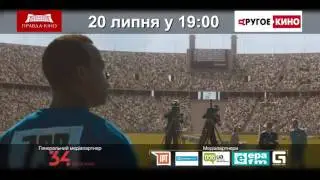 "Сила волі" у рамках проекту "Другое кино"