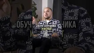 Почему не нужно бояться ухода сотрудника рассказал в первой части видео. Переходи на канал #шортс