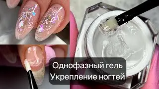 УКРЕПЛЕНИЕ Натуральных ногтей однофазным гелем | Быстрый и легкий дизайн ногтей паутинкой