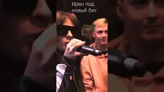 Ирен на кубке мц под новый бит 