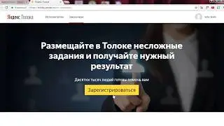 Как работать с сервисом Яндекс.Толока: от обучения до первого заработка