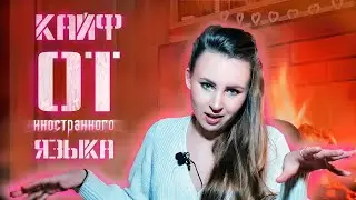 КАК БЫСТРО ВЫУЧИТЬ ЛЮБОЙ ИНОСТРАННЫЙ ЯЗЫК? #выучить #язык