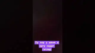 оу ноу у меня в орту гитлер