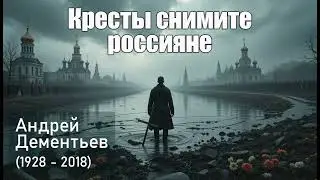 Кресты снимите россияне!