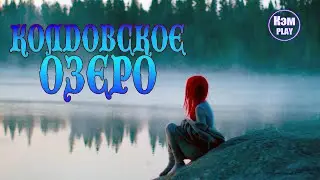 Кэм - Колдовское озеро (Вячеслав Добрынин)