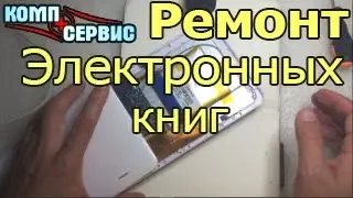 Ремонт электронных книг в Барселоне