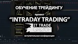 Первая конференция проекта INTRADAY TRADING. Введение в курс. Типы торговли, терминалы и РИСКИ.