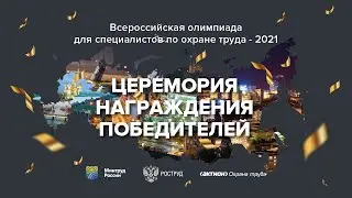 Церемонии награждения олимпиады - 2020