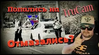 Попались на TruCam. Отмазались?