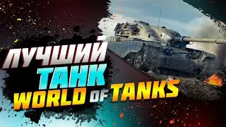 ЛУЧШЕЙ ТАНК В WOT - t95/fv4201 chieftain