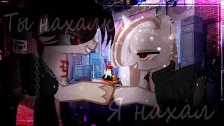 Pony Клип _Ты нахалка я нахал_