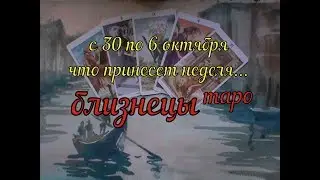 Близнецы  С 30  по 6 октября 2019 таро прогноз.расклад таро на колоде 78дверей.