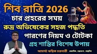 Shiv ratri 2026 date time niyam|| শিব রাত্রি 2026 সময় নির্ঘন্ট ও নিয়ম 