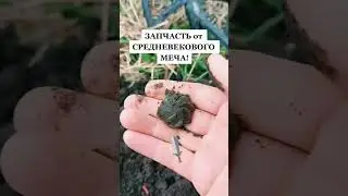 Запчасть от меча #shorts