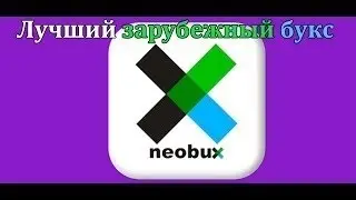 Заробіток в інтернеті на сайті NeoBux