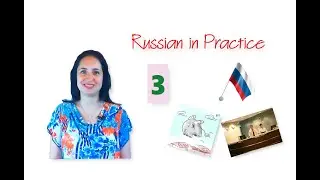 Russian in Practice. Beginner Level. 49. The Adverbs of Time – Conversation (Substitution)