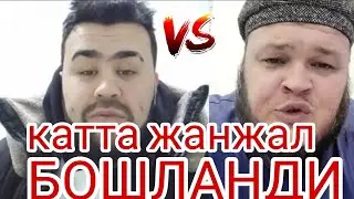 КАТТА ЖАНЖАЛ БОШЛАНДИ шухрат мусаев