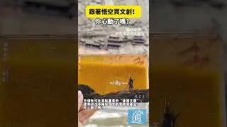 跟著悟空買文創！你心動了嗎？#wukong  #山西  #中國  #travel  #旅遊
