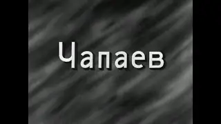 Чапаев ( клип )