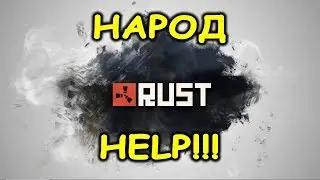 УЧИМСЯ РЕЙДИТЬ В РАСТЕ