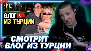 МАЗЕЛЛОВ СМОТРИТ СВОЙ ВЛОГ ИЗ ТУРЦИИ
