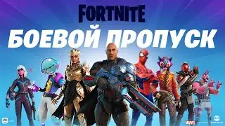 СЛИВ ОБЗОР БОЕВОГО ПРОПУСКА 3 ГЛАВЫ