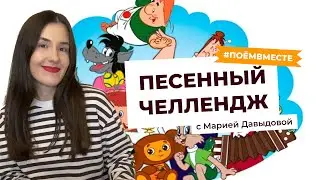 Отгадай 5 героев мультфильмов по их песням | Песенный челлендж с Марией Давыдовой #поемвместе