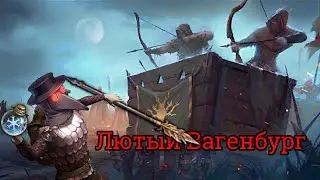 ЛЮТЫЙ ВАГЕНБУРГ - Больше Врагов | Grim Soul 6.4.1