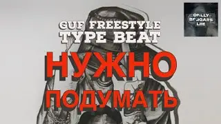 [FREE] GUF - FREESTYLE TYPE BEAT - НУЖНО ПОДУМАТЬ | FREESTYLE HIP-HOP BEAT