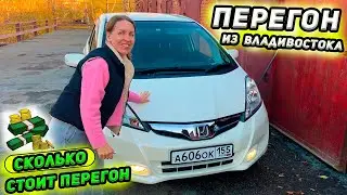Перегон Владивосток-Омск часть 2. Перегон Honda Fit 1.5л. Сколько стоил перегон авто. Осень