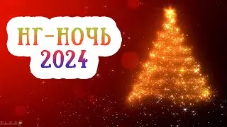Новый Год 2024: как встретить и провести? Астропрогноз новогодней ночи 31.12.2023-1.01.2024