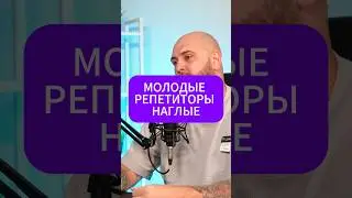 МОЛОДЫЕ РЕПЕТИТОРЫ НАГЛЫЕ