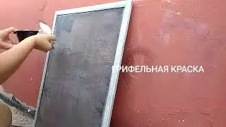 Обновление старой меловой доски. Краска своими руками из шпаклевки