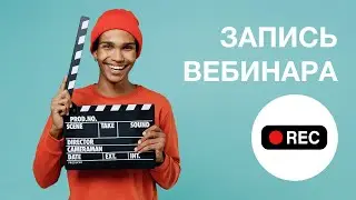 Запись вебинара