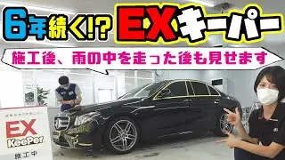 【KeePer LABO】6年間輝きが続く『EXキーパーコーティング』施工で水垢だらけだった車が新車以上の輝きに！！【メルセデス・ベンツ】