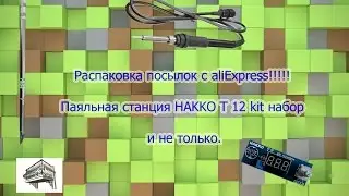 Посылка с aliExpress. Паяльная станция на базе картриджей Hakko T12.